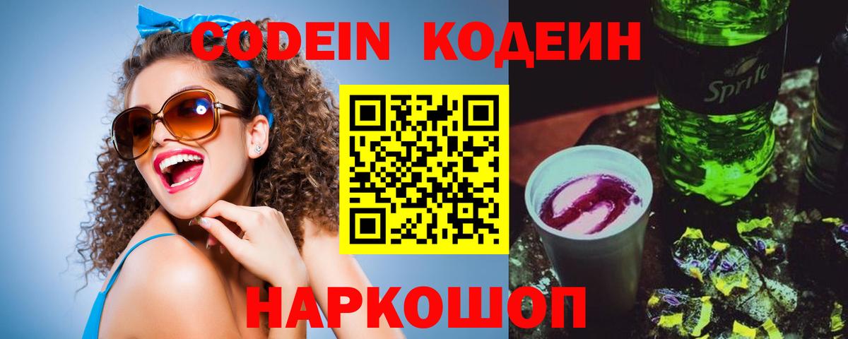 Кодеиновый сироп Lean Purple Drank  Вход с VPN  Codein Purple Drank  Заводоуковск 
